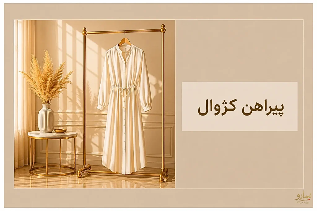 پیراهن کژوال و خرید آنلاین حضوی در تهران