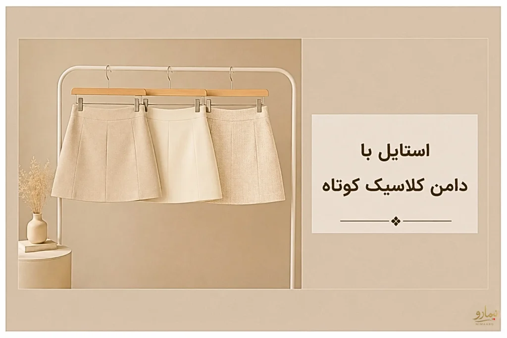 دامن کوتاه کلاسیک -فروشگاه نیمارو