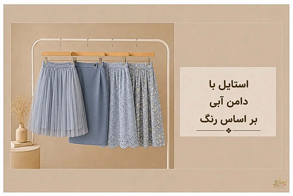 ست دامن آبی بر اساس رنگ -فروشگاه نیمارو