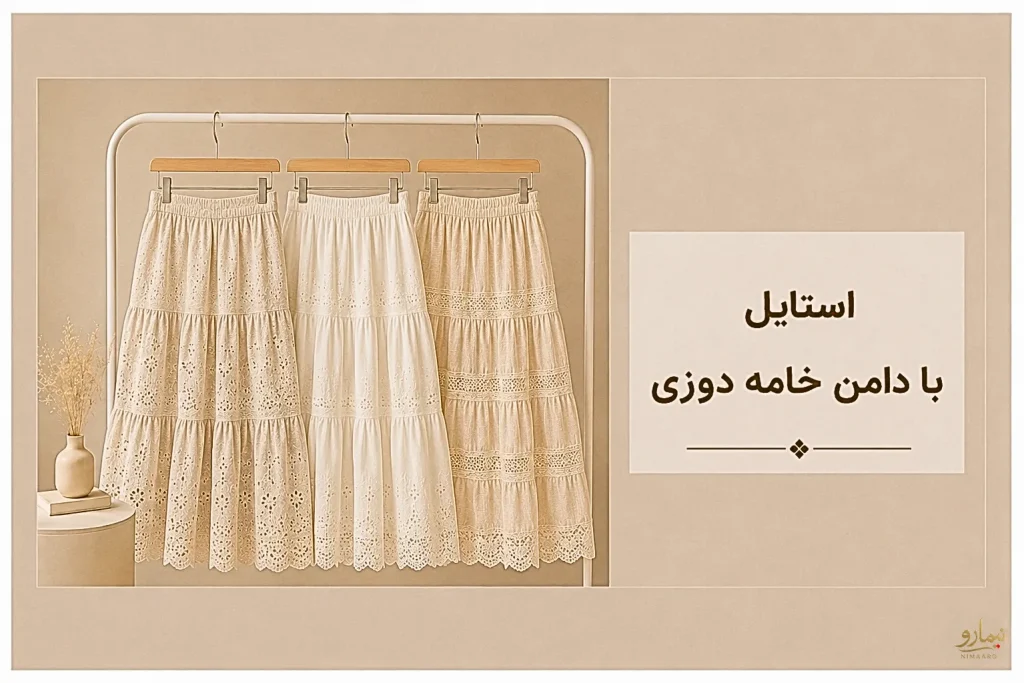 استایل با دامن خامه دوزی ـ فروشگاه نیمارو
