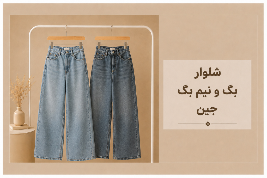 شلوار بگ و نیم بگ پارچه ای - فروشگاه نیمارو