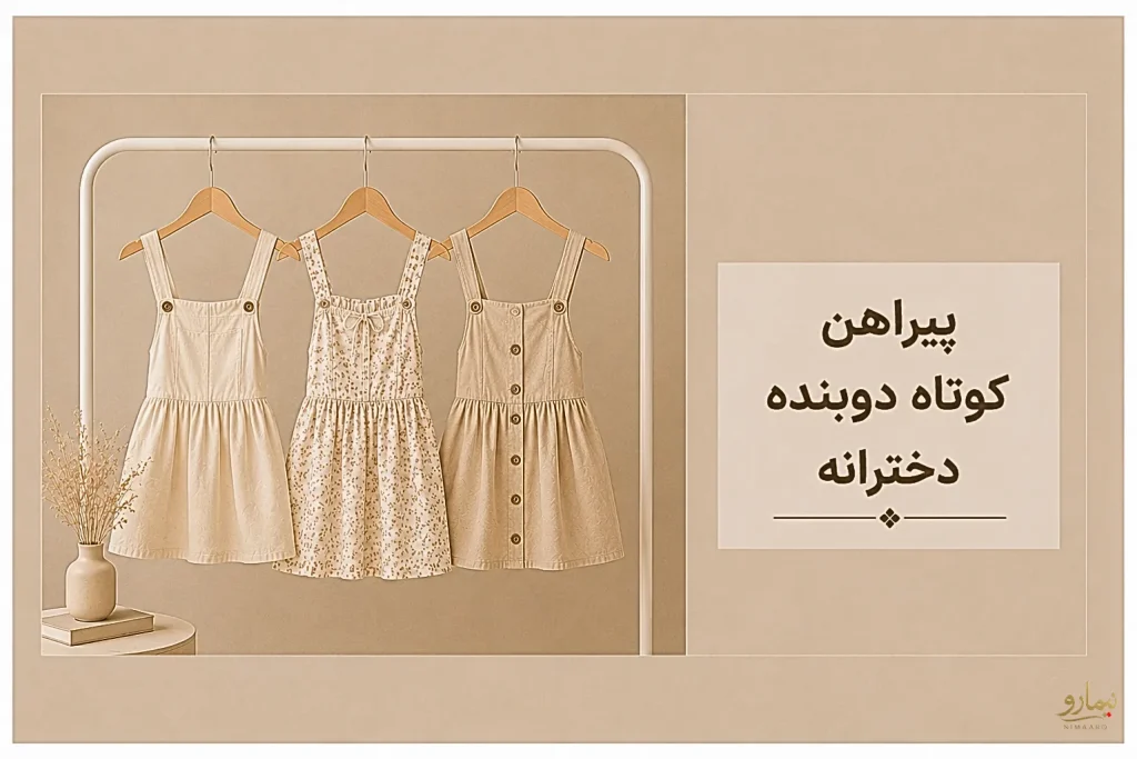 پیراهن کوتاه دو بنده دخترانه در تهران -فروشگاه نیمارو