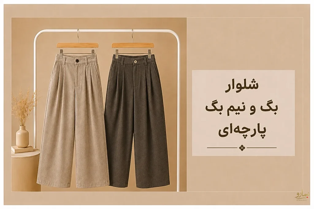 شلوار بگ و نیم بگ پارچه ای - فروشگاه نیمارو