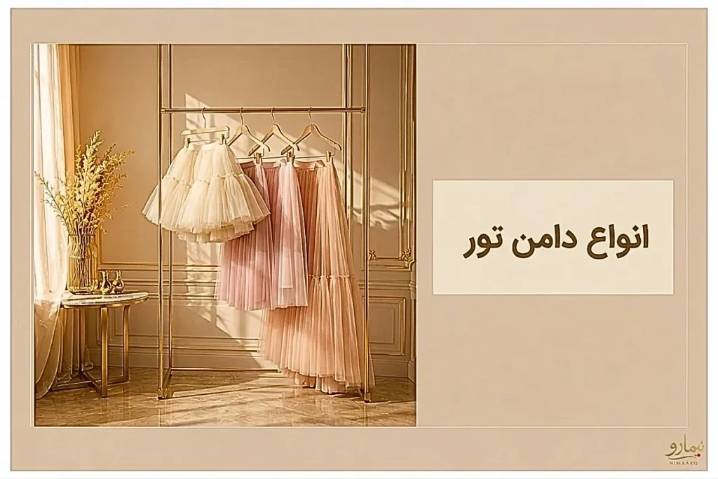 انواع دامن تور زنانه ـفروشگاه نیمارو