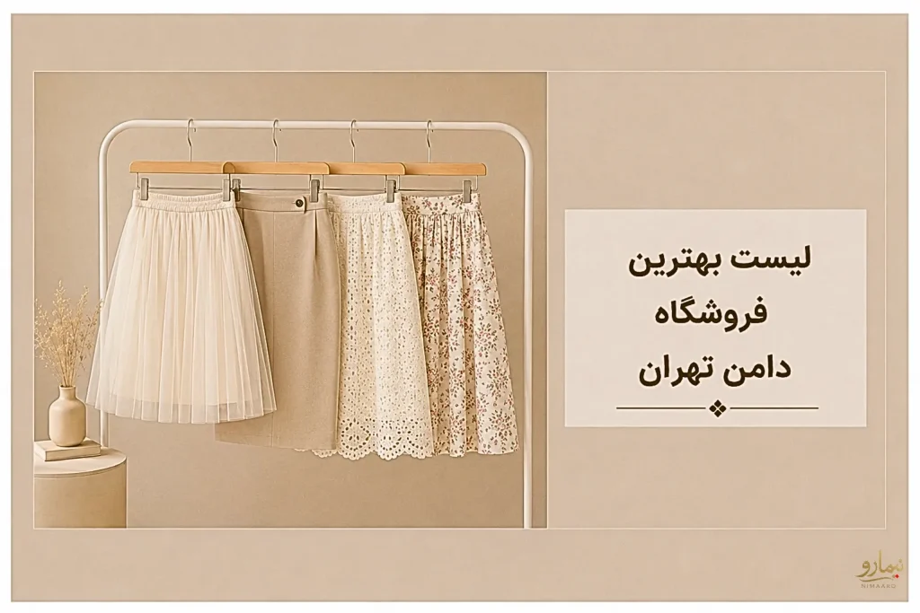 لیست بهترین فروشگاه دامن در تهران