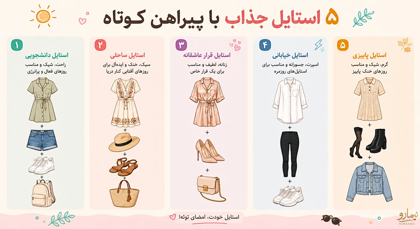 استایل با لباس کوتاه و تابستانی