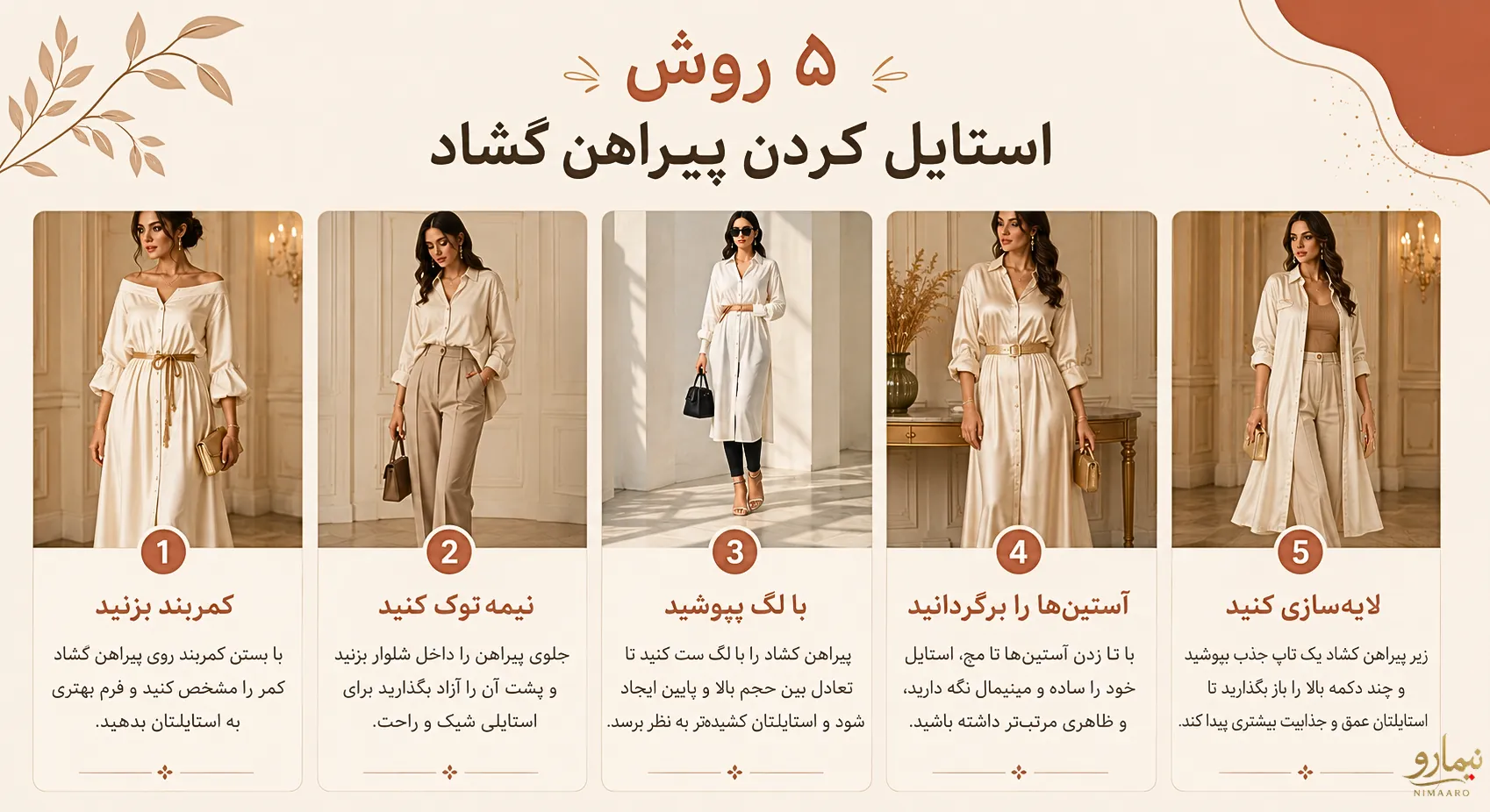 اینفوگرافیک استایل کردن پیراهن گشاد