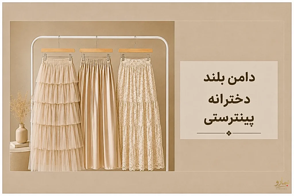 دامن بلند دخترانه پینترستی - فروشگاه نیمارو