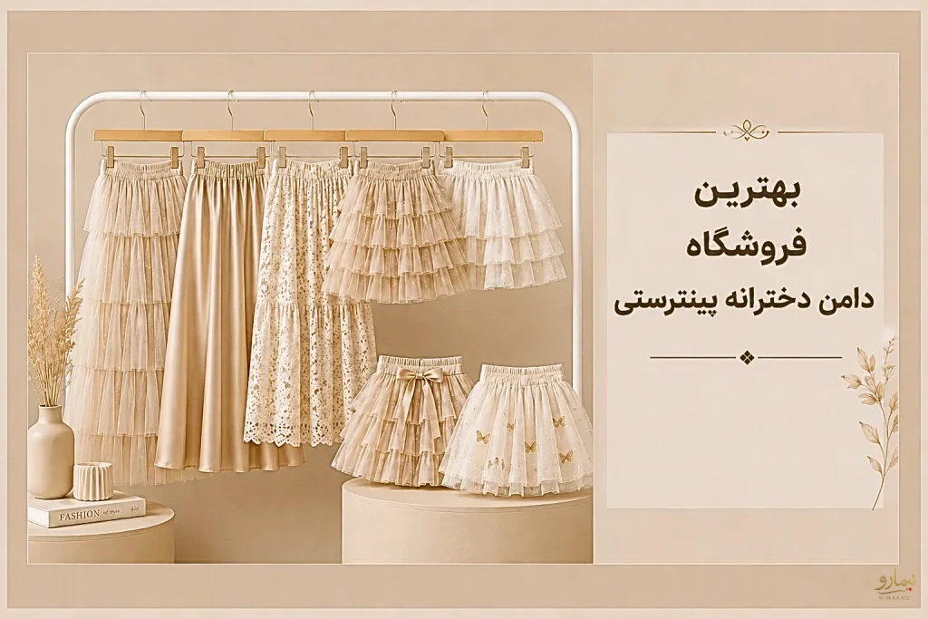 دامن دخترانه پینترستی در تهران -فروشگاه نیمارو