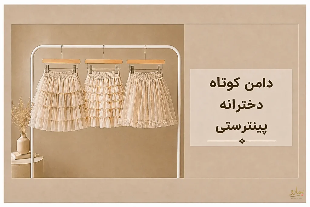 دامن کوتاه دخترانه پینترستی -فروشگاه نیمارو