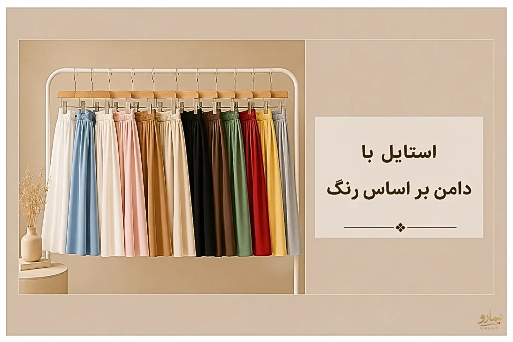 استایل با دامن بر اساس رنگ -نیمارو