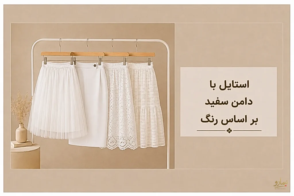 استایل با دامن سفید بر اساس رنگ ها - فروشگاه نیمارو