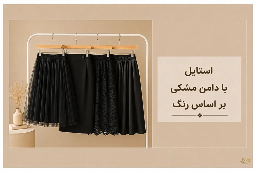 استایل با دامن مشکی بر اساس رنگ