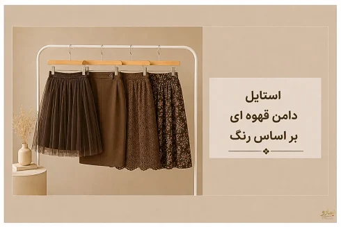استایل با دامن قهوه ای بر اساس رنگ -فروشگاه نیمارو