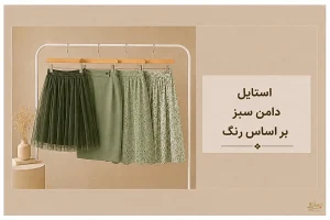 استایل با دامن سبز بر اساس رنگ -فروشگاه نیمارو