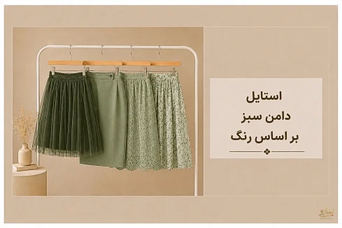 استایل با دامن سبز بر اساس رنگ -فروشگاه نیمارو