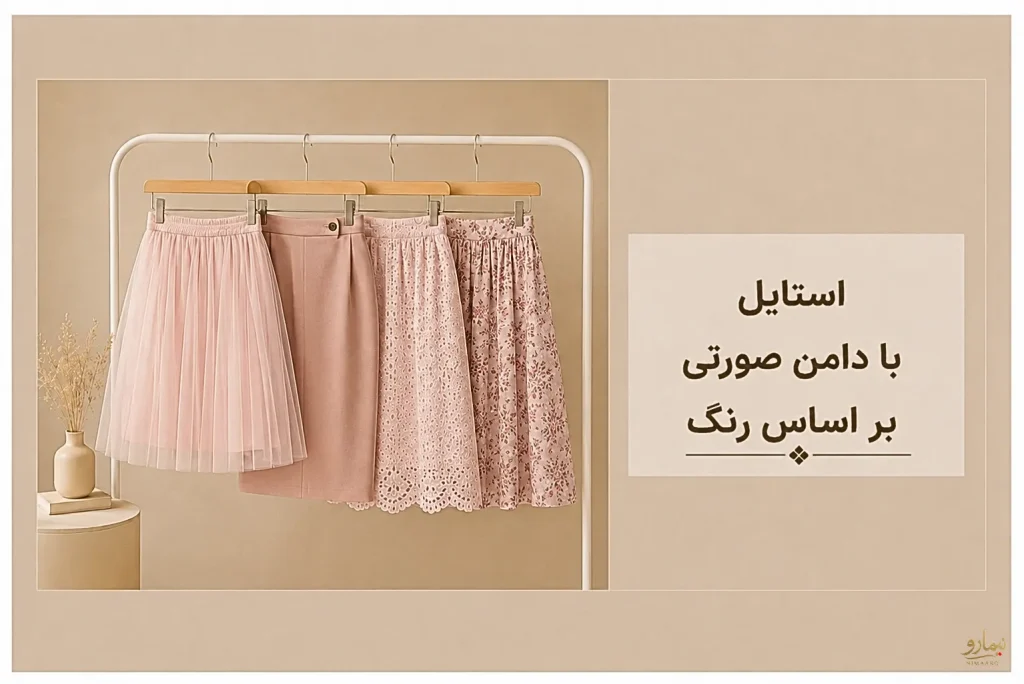 ست دامن صورتی بر اساس رنگ ها -فروشگاه نیمارو
