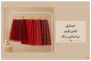 استایل با دامن قرمز بر اساس رنگ -فروشگاه نیمارو