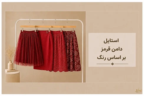 استایل با دامن قرمز بر اساس رنگ -فروشگاه نیمارو