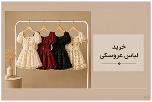 خرید پیراهن عروسکی -فروشگاه نیمارو