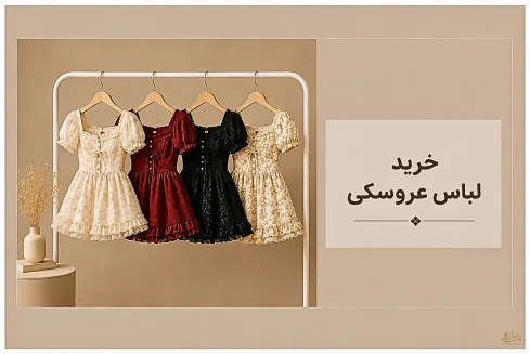خرید پیراهن عروسکی -فروشگاه نیمارو